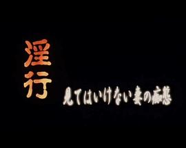 淫行 見てはいけない妻の痴態封面图