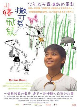 山猪‧飞鼠‧撒可努封面图