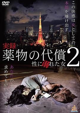 実録・薬物の代償~性に溺れた女~2封面图