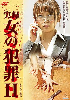 女犯罪实录2封面图