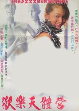 欢乐天体营封面图