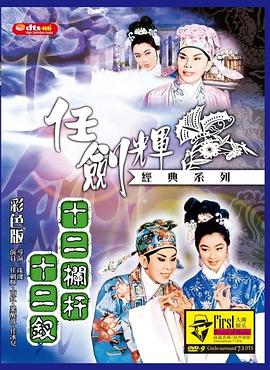 十二栏杆十二钗封面图