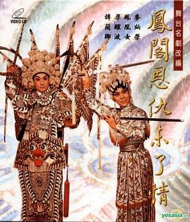 凤阁恩仇未了情封面图