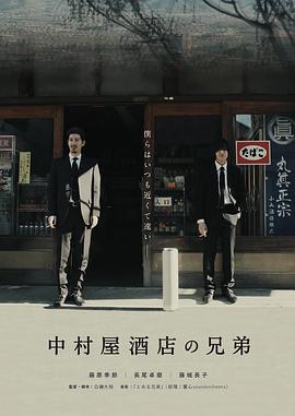 中村屋酒店の兄弟封面图
