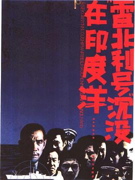 雷北利号沉没在印度洋封面图