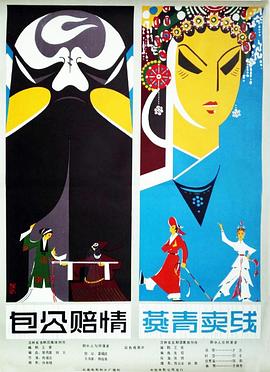 包公赔情封面图