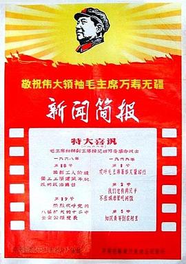 特大喜讯——毛主席和林副主席接见四万多革命战士封面图