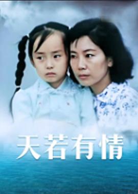 天若有情封面图