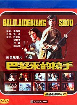 巴黎来的枪手封面图