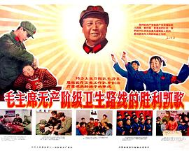 毛主席无产阶级卫生路线的胜利凯歌封面图