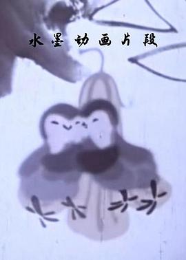 水墨动画片段封面图