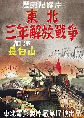 东北三年解放战争封面图