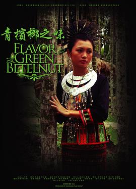青槟榔之味封面图