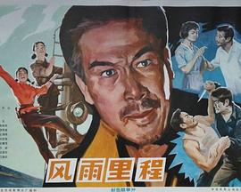 风雨里程封面图