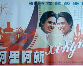 阿星，阿新封面图