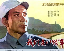 我们是八路军封面图