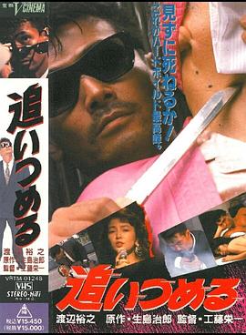 追いつめる封面图