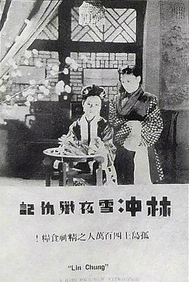 林冲雪夜歼仇记封面图