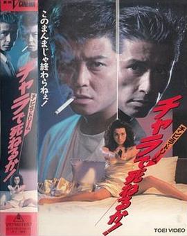 チンピラ・ドリーム　チャラで死ねるか！封面图