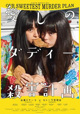 愛しのダディー殺害計画封面图