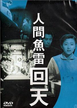 人间鱼雷回天封面图