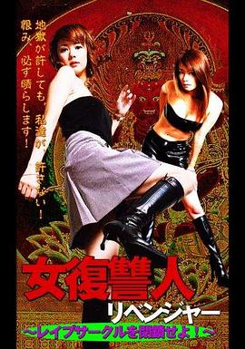 女復讐人 レイプサークルを閉鎖せよ封面图