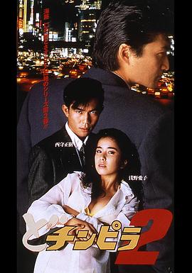 どチンピラ 2封面图