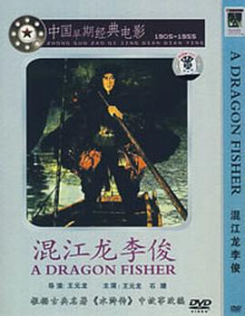 混江龙李俊封面图