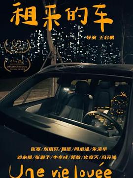 租来的车封面图