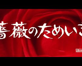 蔷薇的叹息封面图