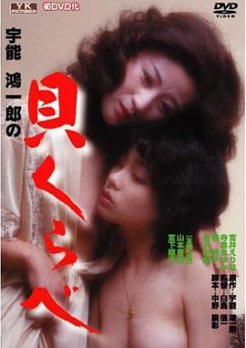 宇能鴻一郎の貝くらべ封面图