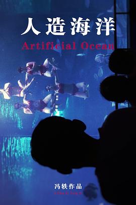 人造海洋封面图