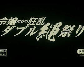 令嬢たちの狂乱 ダブル縄祭り封面图