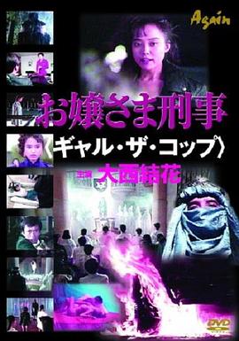 お嬢さま刑事 ギャル・ザ・コップ封面图