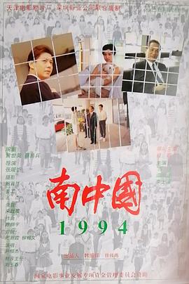 南中国1994封面图