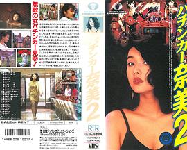 パチンカー奈美 2封面图