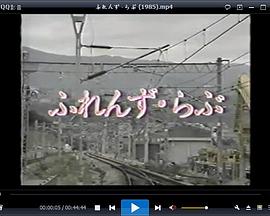 ふれんず・らぶ封面图