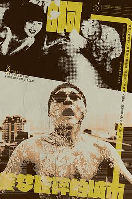 啊！美梦破碎的城市封面图