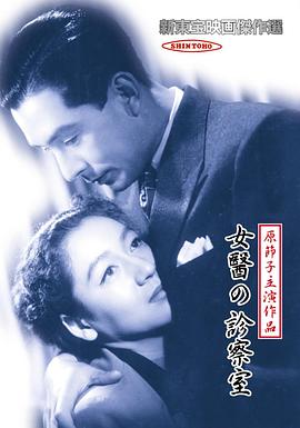 女医的诊察室封面图