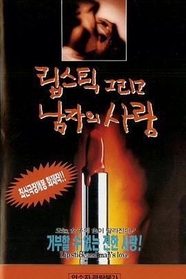 립스틱 그리고 남자의 사랑封面图