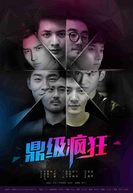 鼎级疯狂封面图