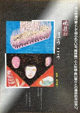 魂遊び ほうこう封面图