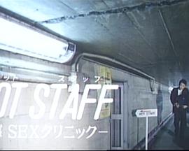 HOT STAFF-快感SEXクリニック-封面图