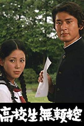 高校生無頼控封面图