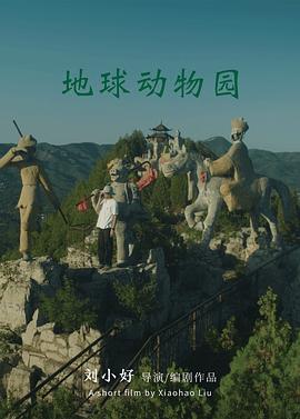 地球动物园封面图