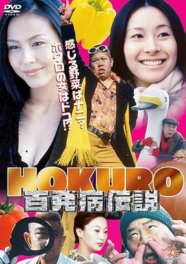 HOKURO ～百発病伝説～封面图