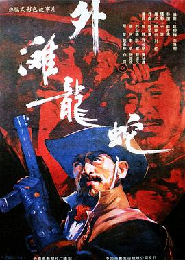 外滩龙蛇封面图