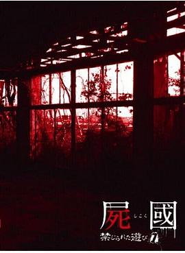 尸国禁忌的游戏封面图