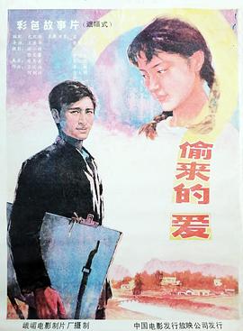 偷来的爱封面图