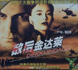 敌后金达莱封面图